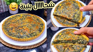 بدون لحوم و بدون بصل 😁 ألذ كيش بالسلق و الجبن بعجينة بريزي مقرمشة البننننة لا تقاوم 🤤