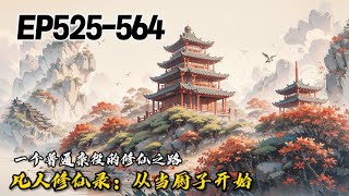 《凡人修仙录：从当厨子开始》EP525-564|陆尘是一个忙着四处打杂挣灵石的杂役，被命运眷顾与仙子做任务，在任务前期仙子以为陆尘是一个摆烂选手，没想到后期却是一个高手！#修仙小说