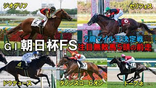 【朝日杯FS 2021】上位人気無敗馬５頭の前走まとめ！