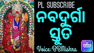 ନବଦୁର୍ଗା ସ୍ତୋତ୍ରମ୍ #nabadurgastuti #durgamantra #nabaratrapuja