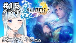 【FINAL FANTASY X】 #15 初見！永遠のナギ節見る！やり残した事やりたい！【#青井水/Vtuber/ファイナルファンタジーX/女性実況】※ネタバレあり注意