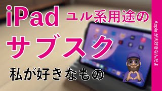 【今なら激安や無料期間も】私の好きなユル系iPad向きのサブスクサービス・正月休みに雑誌/書籍/動画/ユーティリティ！