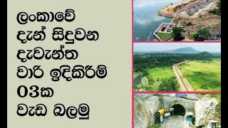 New Irrigation developments in Sri Lanka/ දැන් සිදුවන වාරි ඉදිකිරීම්, වයඔ ඇළ, උතුරැ මැද පළාත් මහ ඇළ