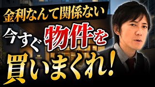 不動産投資を今すぐ始めるべき理由とは？爆速で規模拡大して収益を出す戦略も教えます！