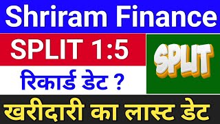 Split 1:5 रिकार्ड डेट . shriram finance share news. shriram finance share