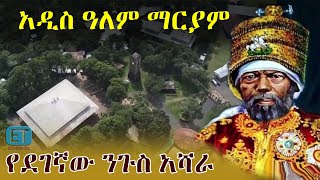 አዲስ ዓለም ማርያም ... የደገኛው ንጉስ አሻራ ገዳማት ወአድባራት