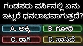 ಗಂಡಸರು ಪರ್ಸಿನಲ್ಲಿ ಏನು ಇಟ್ಟರೆ ಧನಲಾಭವಾಗುತ್ತದೆ???#gkquiz #kannadaquiz