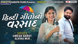 હિન્દી ગીતોનો વરસાદ | Umesh Barot | Alvira Mir | Superhit Hindi Songs