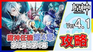 【原神】フォンテーヌVer4.1実装！　魔神任務第4章第3幕「深海に煌めく星たちへ」\u0026第4幕「胎動を諭す終焉の刻」　攻略　配信