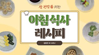 장 건강을 위한 아침 식사 메뉴 4가지 레시피