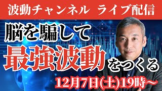 脳を騙してすばらしい素晴らしい未来を創造しよう！　波動チャンネルライブ配信