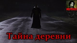 ТАЙНА ДЕРЕВНИ. Страшные истории на ночь. Страшилки на ночь