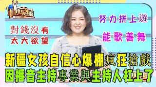 26歲新疆姑娘求職，自我介紹壹口氣壹大串企業家佩服#非妳莫屬#張紹剛#塗磊#求職