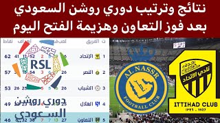 جدول ترتيب الدوري السعودي بعد فوز التعاون اليوم نتائج دوري روشن السعودي اليوم