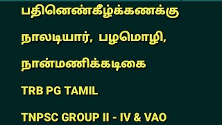 #பதினெண்கீழ்கணக்கு# நாலடியார்#நான்மணிக்கடிகை#பழமொழி#TNPSC GROUP-II#TRB PG TAMIL#SET NET EXAM#