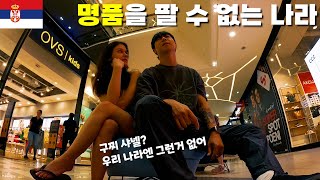 유럽의 이 나라에서 명품을 팔 수 없는 충격적인 이유 세계여행 발칸반도(Ep.3 세르비아)