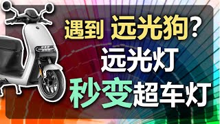 DIY 远光灯 变超车灯 对付远光狗有这个就够了；教程简单 几分钟搞定 看了你也会；