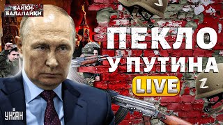 У Путина ЧП! ВОССТАНИЕ солдат: армия РФ наехала на Кремль | Байки-балалайки LIVE