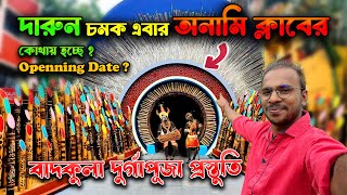 বাদকুল্লা দুর্গাপূজা প্রস্তুতি 2024 || Badkulla Anami Club || Badkulla  Durga Puja 2024