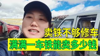 【豫小熊摩旅】面包车拉1000多斤废铁，准备进入格尔木就卖掉，不然都不够油钱