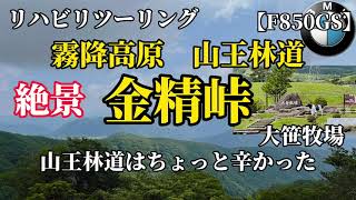 【F850GS】金精峠ツーリング…の前に霧降〜山王