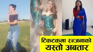 रन्जना मैनालीको भिडियोमा झल्कियो लभ अफयर | RANJANA MAINALI || TIKTOK VIDEO ||