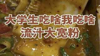 大学门口偶遇10一份的流汁大宽粉～宽粉软软糯糯，每根宽粉上面都裹满了麻酱好好吃