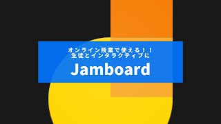 jamboard オンライン授業（アプリ版）【教員・生徒向け】