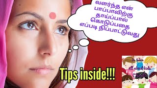 எப்படி குழந்தைக்கு தாய்ப்பால் கொடுப்பதை பதுகாப்பாக நிறுத்துவது/How to wean breastfeeding in toddlers