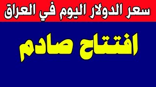 سعر الدولار اليوم في العراق الاتنين 2025/2/10 مقابل صرف الدينار العراقي