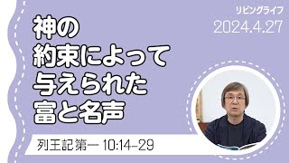 [リビングライフ]神の約束によって与えられた富と名声／列王記 第一｜細井眞牧師