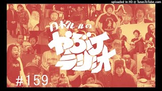 第159回日本クレールのやぶＪラジオ