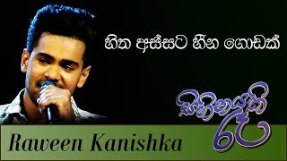 හිත අස්සට හීන ගොඩක් | Cover | RAWEEN KANISHKA (Live) - Sihinayaki Ra (සිහිනයකි රෑ)