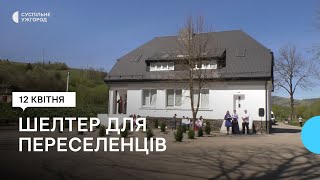 В селі Ізки Хустського району відкрили шелтер для переселенців