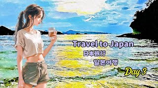 일본여행 3일차, Travel to Japan Day+3, 日本旅行 3日目