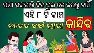 ପଣା ସଙ୍କରାନ୍ତି ଦିନ ଭୁଲ ରେ କରନ୍ତୁ ନାହିଁ  ଏହି ୮ ଟି କାମ ନଚେତ ବର୍ଷ ସାରା କାନ୍ଦିବ ! Odia Sashtra Katha