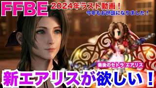 【FFBE】2024年お世話になりました！最後のセトラ エアリスを狙っていく！！