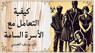 كيفية التعامل مع الأسرة السامة - د. يوسف الحسني