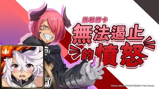 【神魔之塔】無法遏止的憤怒（SHY）｜攻略請開影片字幕｜