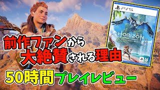 『Horizon Forbidden West』が前作ファンから大絶賛される理由。50時間プレイした感想を語る【ホライゾン】