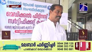 കേരളാ വ്യാപാരി വ്യവസായി സമിതി മെഡിക്കൽ ഫിറ്റ്നസ് സർട്ടിഫിക്കറ്റ്- ജല പരിശോധ ക്യാമ്പും സംഘടിപ്പിച്ചു