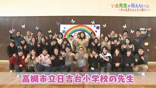 3月19日放送『高槻市立日吉台小学校』