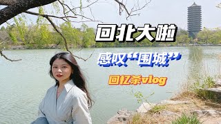 博士毕业后再回北大，感叹“人生处处是围城”丨十万粉丝福利采购中｜曝光老公6年前的硕士毕业照｜回忆杀vlog