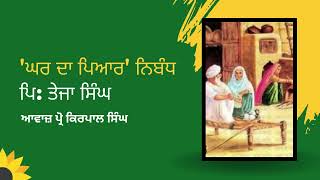 BCA SEM2 'ਘਰ ਦਾ ਪਿਆਰ ' ਨਿਬੰਧ ਪ੍ਰਿੰਸੀਪਲ ਤੇਜਾ ਸਿੰਘ Punjabi literatur,ugc net,pstet Htet punjabi UNI