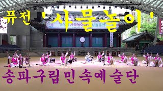 퓨전사물놀이 송파구립민속예술단 서울놀이마당 공연 Korean Traditional Performance/2024.4.20