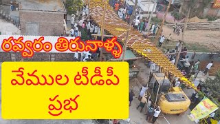 Vemula TDP prabha lifting | Ravvaram tirunala 2023 | kotappakonda maha Shivaratri 2023