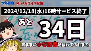 【ひな図書】あと34日!　全力でひな図書楽しみましょう(^^)（ゆっくりライブ）