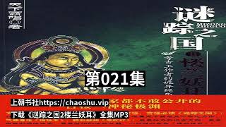 有声小说《谜踪之国2楼兰妖耳》（广播剧）听书全集第021集到第030集