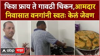 Shrinivas Vanga Nagpur Food : फिश फ्राय ते गावठी चिकन,आमदार निवासात वनगांनी स्वतः केलं जेवण