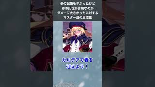 冬の記憶も辛かったけど春の記憶が皆無なのがダメージ大きかったに対するマスター達の反応集【FGO反応集】【Fate反応集】【FGO】【Fate/GrandOrder】#shorts